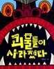 괴물들이 사라졌다!