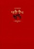 대학.학기한글역주 - 동방고전한글역주대전