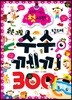 똑똑한 어린이 첫 사전 수수께끼 300