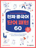 진짜 중국어 단어 패턴 60