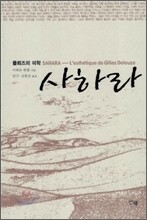 사하라 : 들뢰즈의 미학