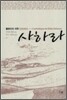 사하라 : 들뢰즈의 미학