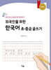 외국인을 위한 한국어 초중급 글쓰기