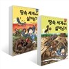 땅속 세계에서 살아남기 1-2권 세트