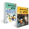 에너지 위기에서 살아남기 1~2 세트