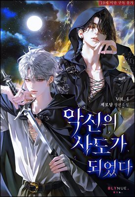 [BL] 악신의 사도가 되었다 4권