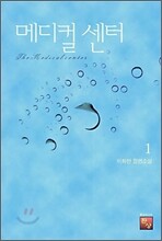 메디컬 센터 1
