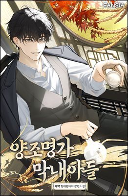 양조명가 막내아들 6권