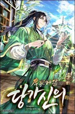 당가신의 6권