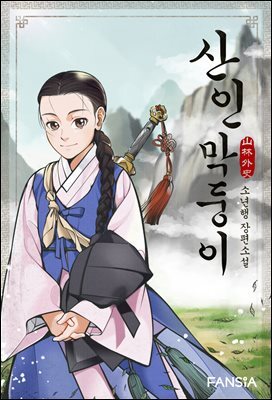 산인 막둥이-山林外史 08권