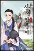 산인 막둥이-山林外史 01권