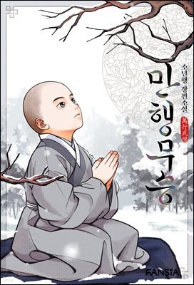 만행무승 17권