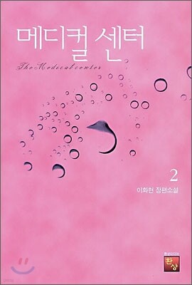메디컬 센터 2