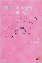 메디컬 센터 2