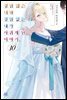 경험 많은 너와 경험 없는 내가 사귀게 된 이야기. 10권 (완결)