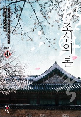 조선의 봄 8(완결)