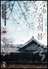 조선의 봄 8(완결)