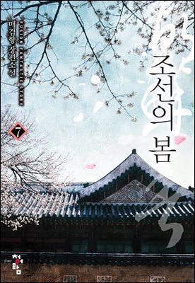 조선의 봄 7