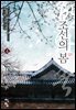 조선의 봄 4