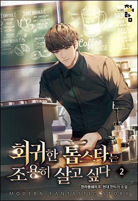 회귀한 톱스타는 조용히 살고 싶다 2