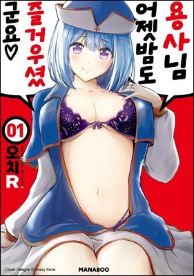 용사님, 어젯밤도 즐거우셨군요. 09화