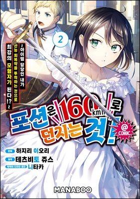 포션은 160km/h로 던지는 것! ~ 아이템 담당인 내가 만능 회복약을 투척하는 것으로 최강의 모험자가 된다!?~ 10화