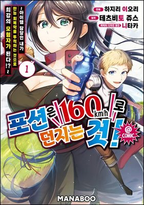 포션은 160km/h로 던지는 것! ~ 아이템 담당인 내가 만능 회복약을 투척하는 것으로 최강의 모험자가 된다!?~ 01화