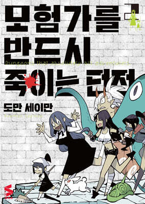 모험가를 반드시 죽이는 던전 02권