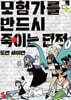 모험가를 반드시 죽이는 던전 02권