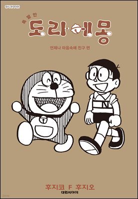 특별한 도라에몽 09권