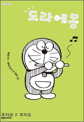 특별한 도라에몽 08권