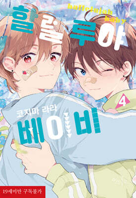 할렐루야 베이비 04권