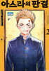 아스라의 판결 02권