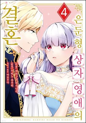 [대여] 은둔형 상자 영애의 결혼 04권