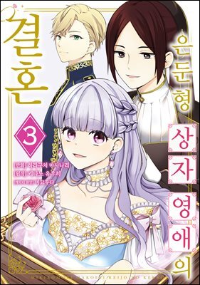 [대여] 은둔형 상자 영애의 결혼 03권