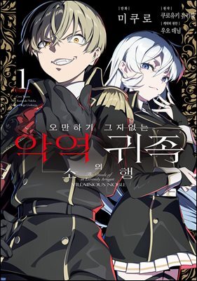 [대여] 오만하기 그지없는 악역 귀족의 소행 01권