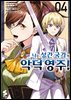 나는 성간 국가의 악덕 영주! (코믹스) 04권