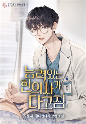능력 있는 한의사가 다 고침 19권