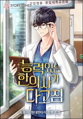 능력 있는 한의사가 다 고침 01권