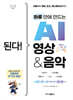 된다! 하루 만에 만드는 AI 영상 & 음악