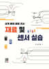 재료 및 센서실습