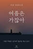 여름은 가잖아