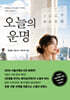 소설 오늘의 운명