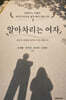 알아차리는 여자