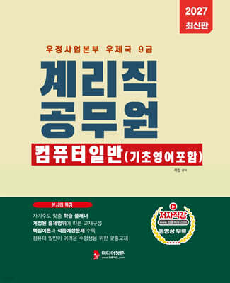 2027 계리직 공무원 컴퓨터 일반