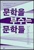문학을 부수는 문학들