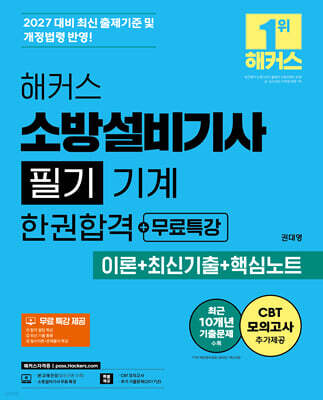 2027 해커스 소방설비기사 필기 기계 한권합격+무료특강 (이론+최신기출+핵심노트)