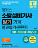 2027 해커스 소방설비기사 필기 기계 한권합격+무료특강 (이론+최신기출+핵심노트)