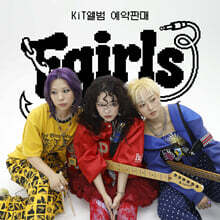 피싱걸스 (fishinggirls)- 남은 건 뚱뚱 (호접뚱몽) [CD &amp; kIT VER.]