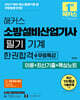 2027 해커스 소방설비산업기사 필기 기계 한권합격+무료특강 (이론+최신기출+핵심노트)